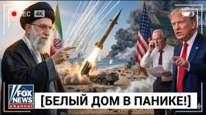 ИРАН ЗАПУСКАЕТ 1 200 РАКЕТ КАДР-Х И УНИЧТОЖАЕТ 7 АВИАНОСЦЕВ 11 400 СОЛДАТ В ЛОВУШКЕ, БЕЛЫЙ ДОМ В