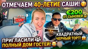 ПРАЗДНУЕМ 40-ЛЕТИЕ САШИ🥳 200€ ОТ СЫНОВЕЙ 😎КВАДРАТНЫЙ BLACK ТОРТ 😱 ПРИГЛАСИЛ ГОСТЕЙ ПОЛНЫЙ ДОМ 😂