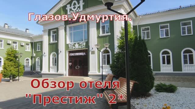 Обзор классного отеля "Престиж" Глазов. Удмуртия.