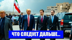 ТРАМП ПРОТИВ ИРАНА ЭСКАЛАЦИЯ НА ГРАНИ КАТАСТРОФЫ