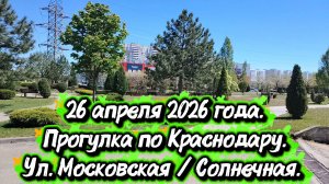 Прогулка по Краснодару. Улица Московская/Солнечная.
