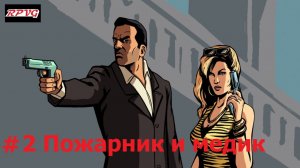 Прохождение Grand Theft Auto: Liberty City Stories - Серия 2: Пожарник и медик