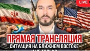 ПРЯМАЯ ТРАНСЛЯЦИЯ СИТУАЦИЯ НА БЛИЖНЕМ ВОСТОКЕ И НЕ ТОЛЬКО