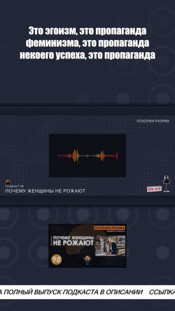 Что сейчас вливают в уши женщинам | Из подкаста 98 "Почему женщины не рожают"