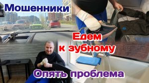 Мошенники,как я могла попасться?!Едем к зубному,уже есть страх/Опять проблема в доме Часть 1