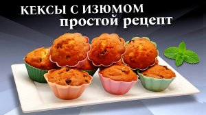 Домашние кексы с изюмом Простой рецепт