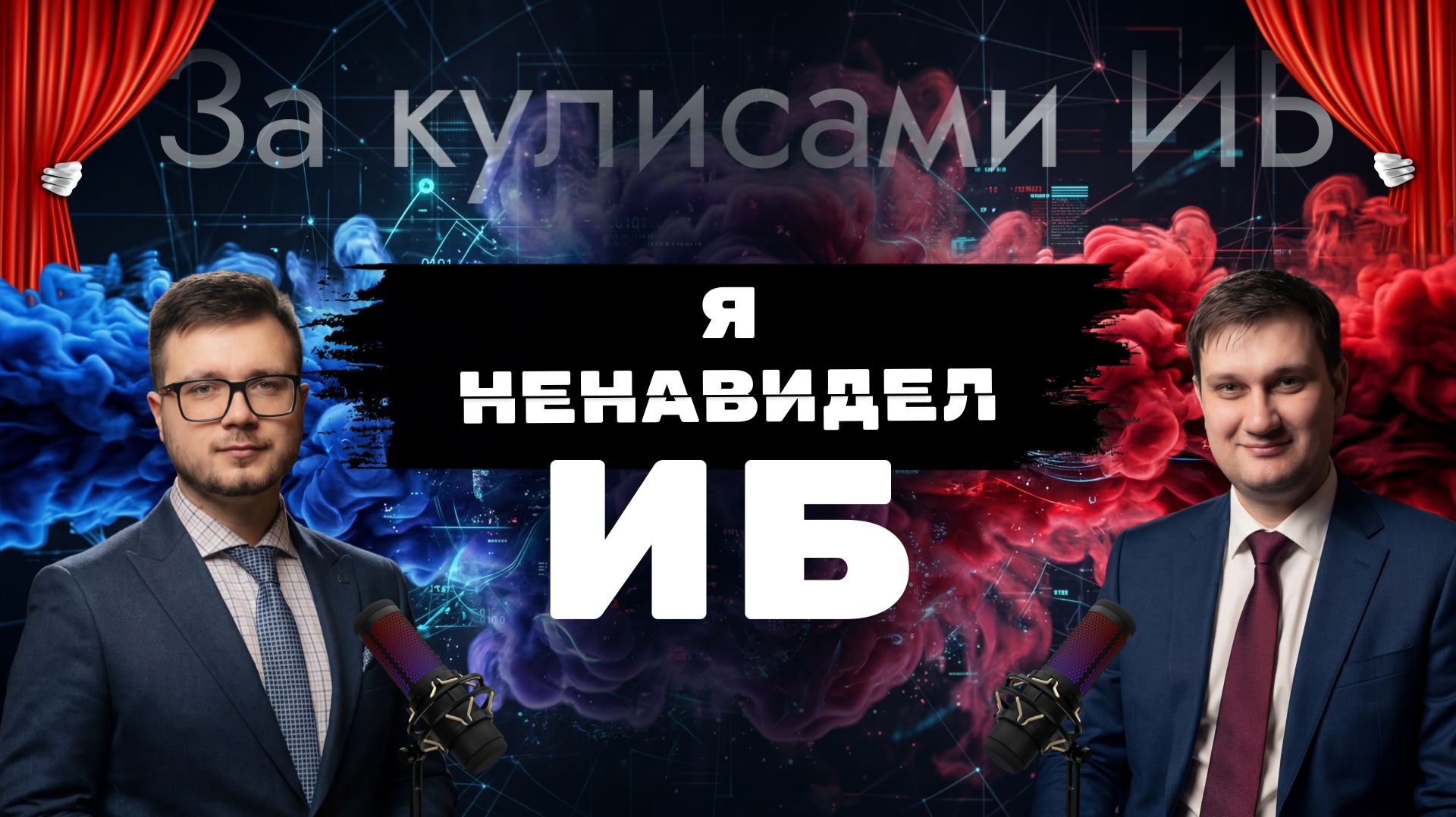 🔥[BST: За кулисами ИБ]🔥 - Выпуск №1 «Как я ненавидел ИБ, но все же стал CISO»