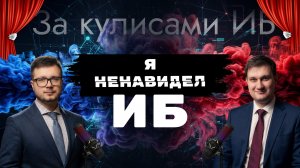 🔥[BST: За кулисами ИБ]🔥 - Выпуск №1 «Как я ненавидел ИБ, но все же стал CISO»