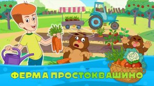 ПРОСТОКВАШИНО  ➤ Детская Ферма ➤ Игра Для Детей
