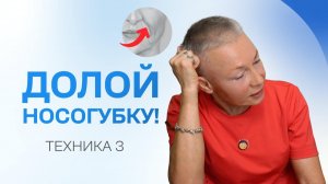 Уменьшаем выраженность носогубных морщин