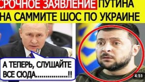 Срочно Путин на саммите ШОС сделал внезапное заявление по Украине Вот что сообщил президент РФ