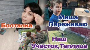 Наш участок,итог с Теплицей/ Переживаю за Мишу/Куклы от сына/Болталка/Лишь бы не спать  Часть 3