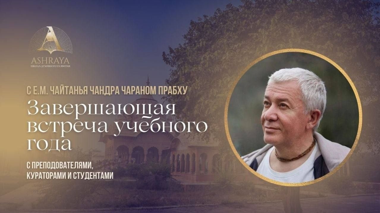 25.04.2026 Завершающая встреча учебного 2026 года с Е.М. Чайтанья Чандра Чараном прабху