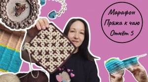 Вязальный марафон #пряжа_к_чаю /отчет 5,  готовые работы, процессы