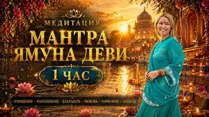 Мантра Ямуне Дэви_Шри Ямуна-Пранама