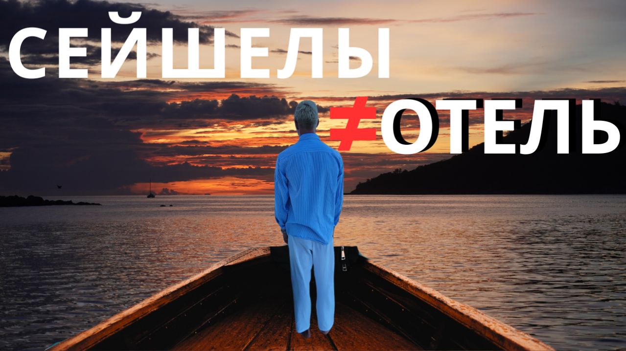 История Сейшел: почему катамаран меняет сам формат отдыха.