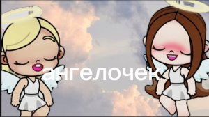 я твой милый ангелочек