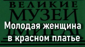 Молодая женщина в красном платье.Ренуар,  описание