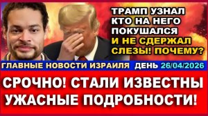 Только что стали известны ужасные подробности покушения! Почем плакал Трамп Новости 26022026