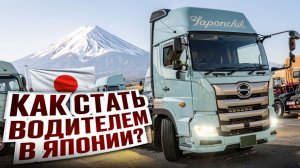 Как устроится дальнобойщиком в Японии？ Как мне платят？ ｜ Ответы на вопросы