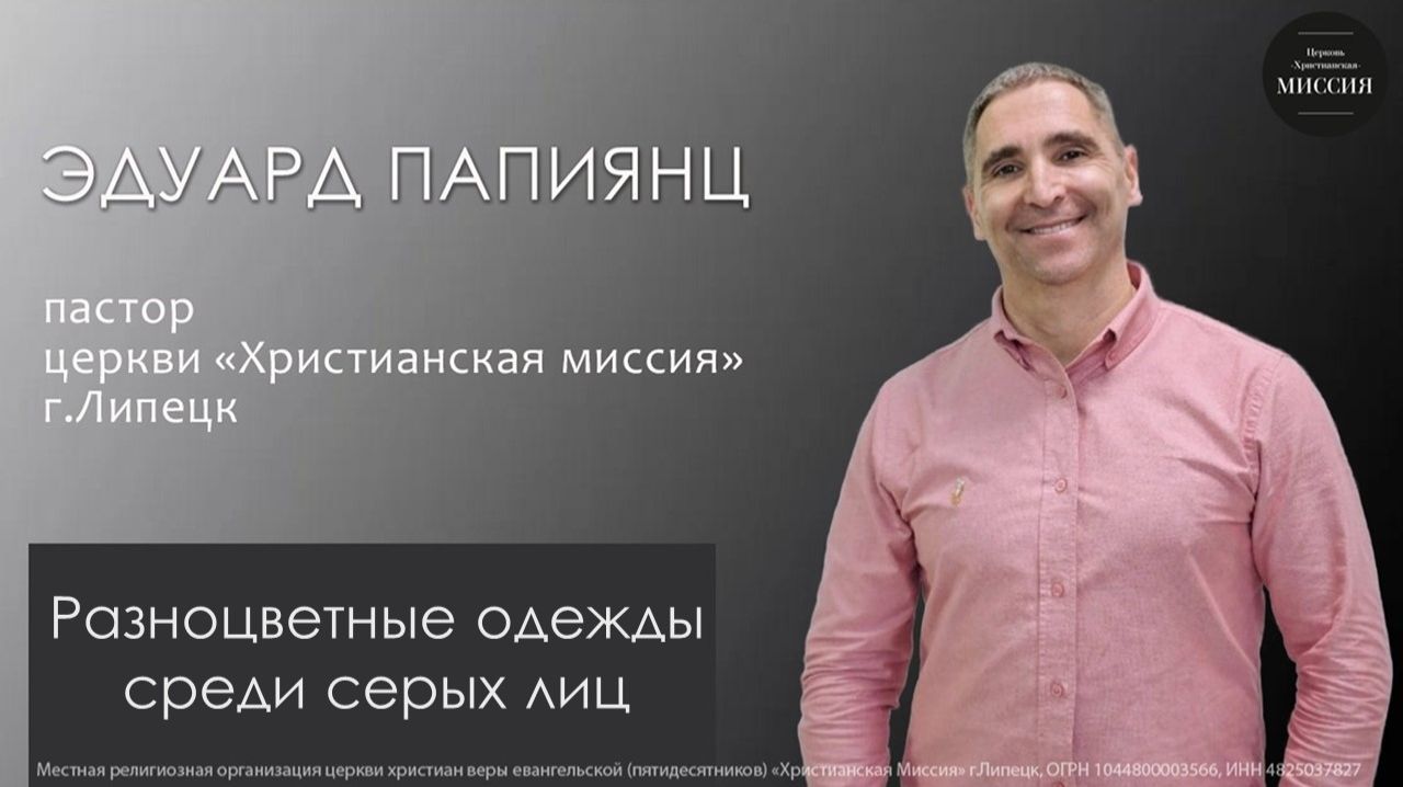 Разноцветные одежды среди серых лиц/Эдуард Папиянц/воскресное богослужение/26.04.26