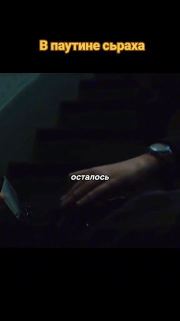 У паутине страха