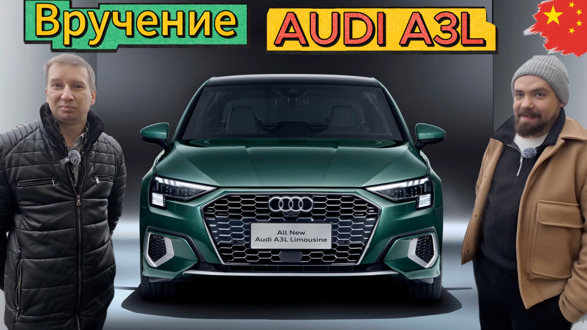 Цена на AUDI A3L из Китая!