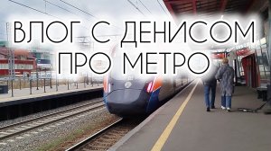 МЕТРО; МЦД ВЛОГ С ДЕНИСОМ ПРО МЕТРО