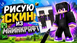 Рисую скин из Майнкрафта!