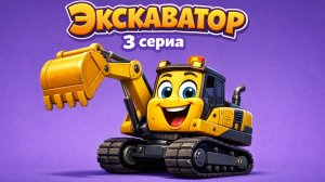 ЭКСКАВАТОР И ДРУГАЯ ТЕХНИКА МУЛЬТИК И ПЕСНЯ! 3 СЕРИЯ