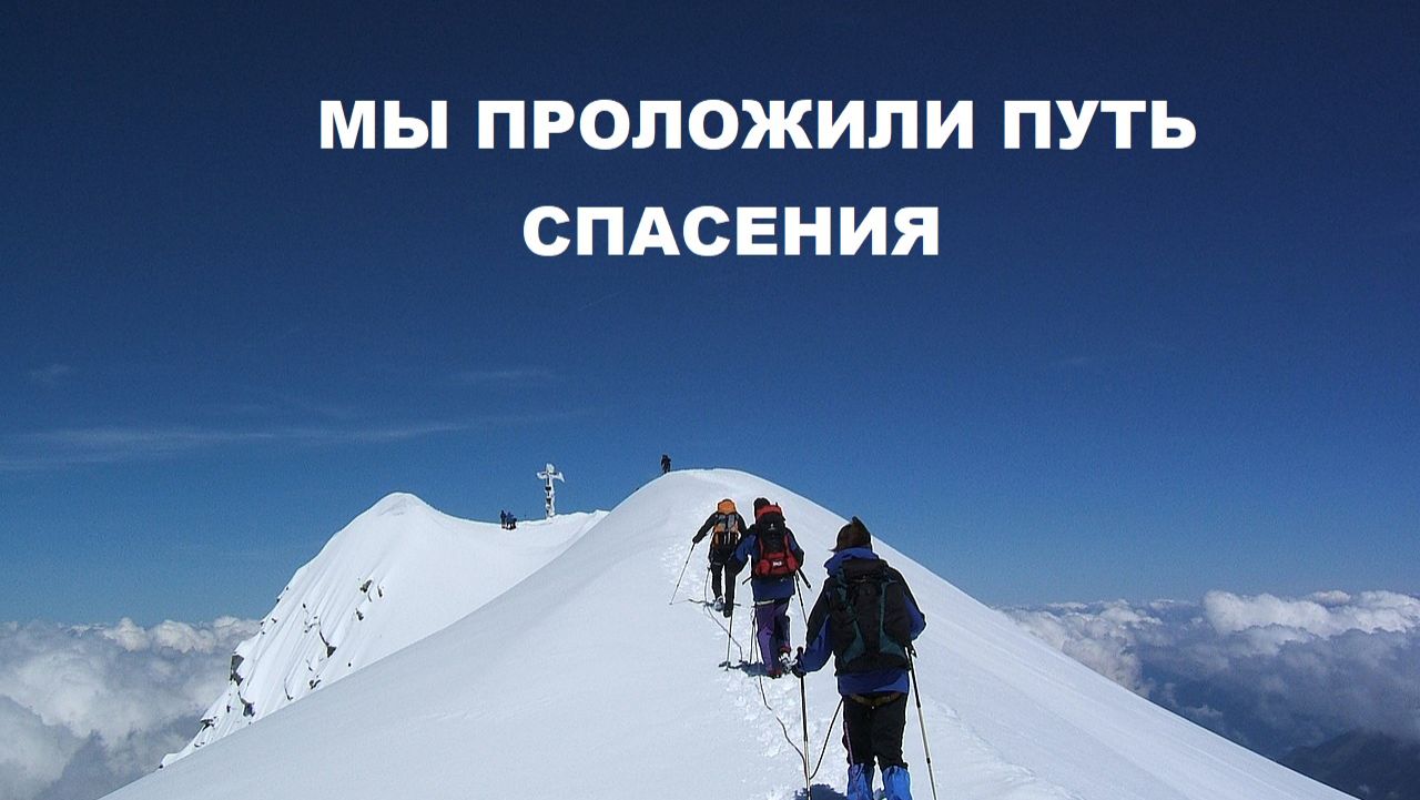 ПОБЕДИМ В ДУХЕ - ПОБЕДИМ НА ЗЕМЛЕ!