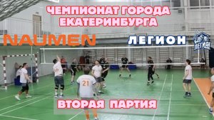 2Я ПАРТИЯ | NAUMEN vs ЛЕГИОН | Чемпионат Екатеринбурга по волейболу 2026 | Первая лига.
