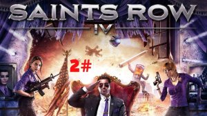 Saints Row IV: Прохождение№3