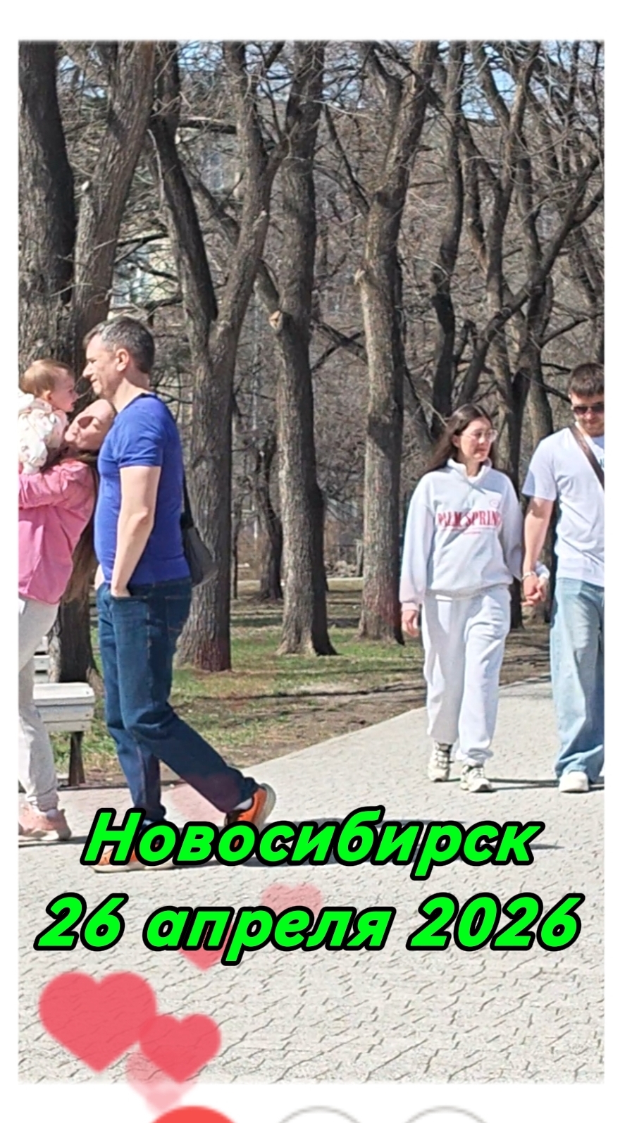 Прогулка по центру города Новосибирска 26 апреля 2026 года. нск весна2026 парк воскресенье