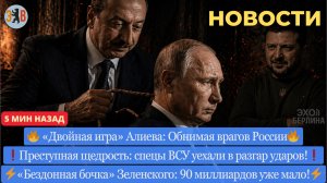 Новости ⚡️Двойная игра Баку, удар в спину Путина! Преступная щедрость Зеленского