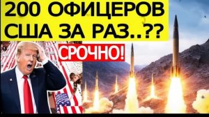 200 ОФИЦЕРОВ США ЗА РАЗ.. СРОЧНО!  USA Breaking news