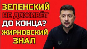Зеленский может НЕ ДОЖИТЬ до конца конфликта — Жириновский предупреждал