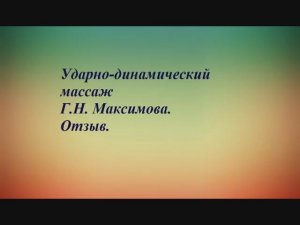 Максимов Г.Н. -Отзыв "Выздоровление при скеродермии" после "Ударно-динамической и баночной практики"