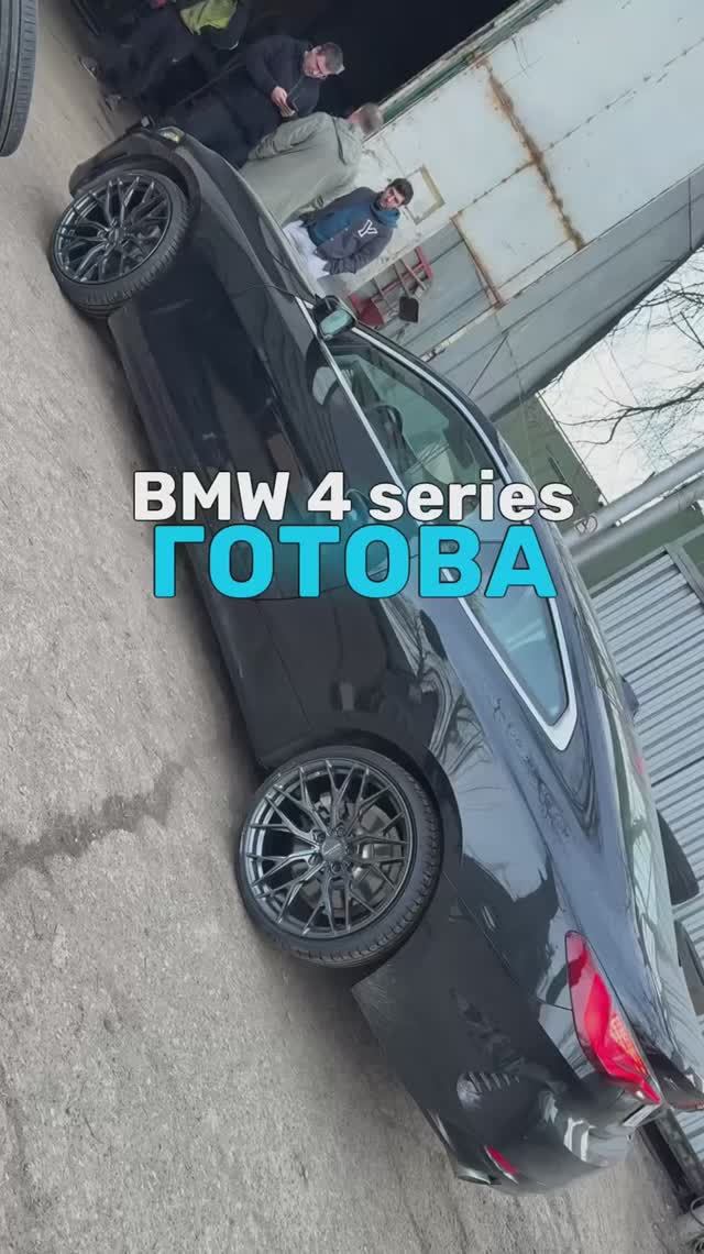 BMW 4 Series готова 🤩