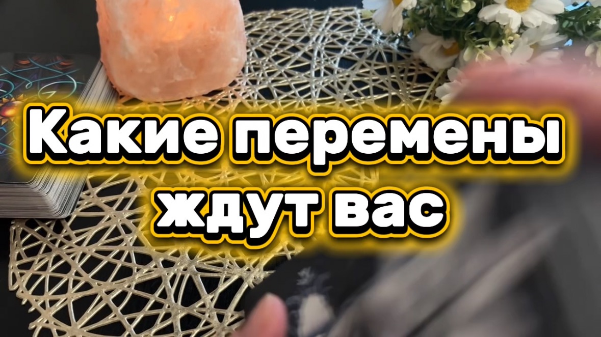 Какие перемены ждут вас 🔥🍓🔮Таро смотреть онлайн