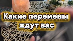 Какие перемены ждут вас 🔥🍓🔮Таро
