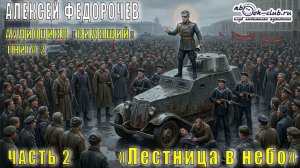 02.02 Алексей Федорочев – Видящий (Книга 2) - Лестница в небо (Часть 2)
