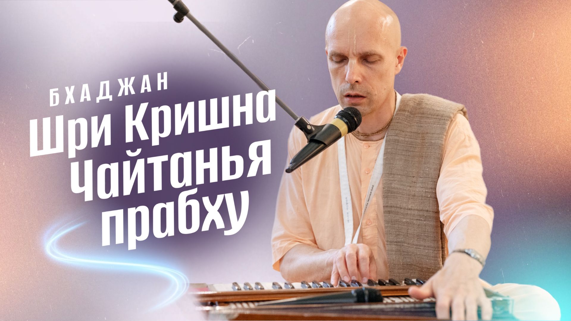 2026-04-19 —Бхаджан 