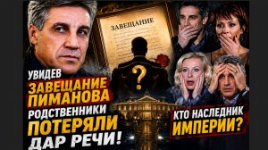 Увидев Завещание ПИМАНОВА Родственники ПОТЕРЯЛИ ДАР РЕЧИ! Кто наследник Империи
