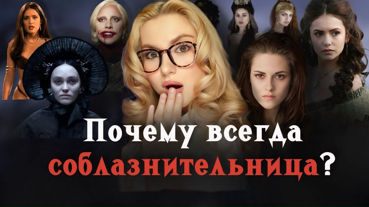 Сексуализация Женщин Вампиров. ВИДЕОЭССЕ.