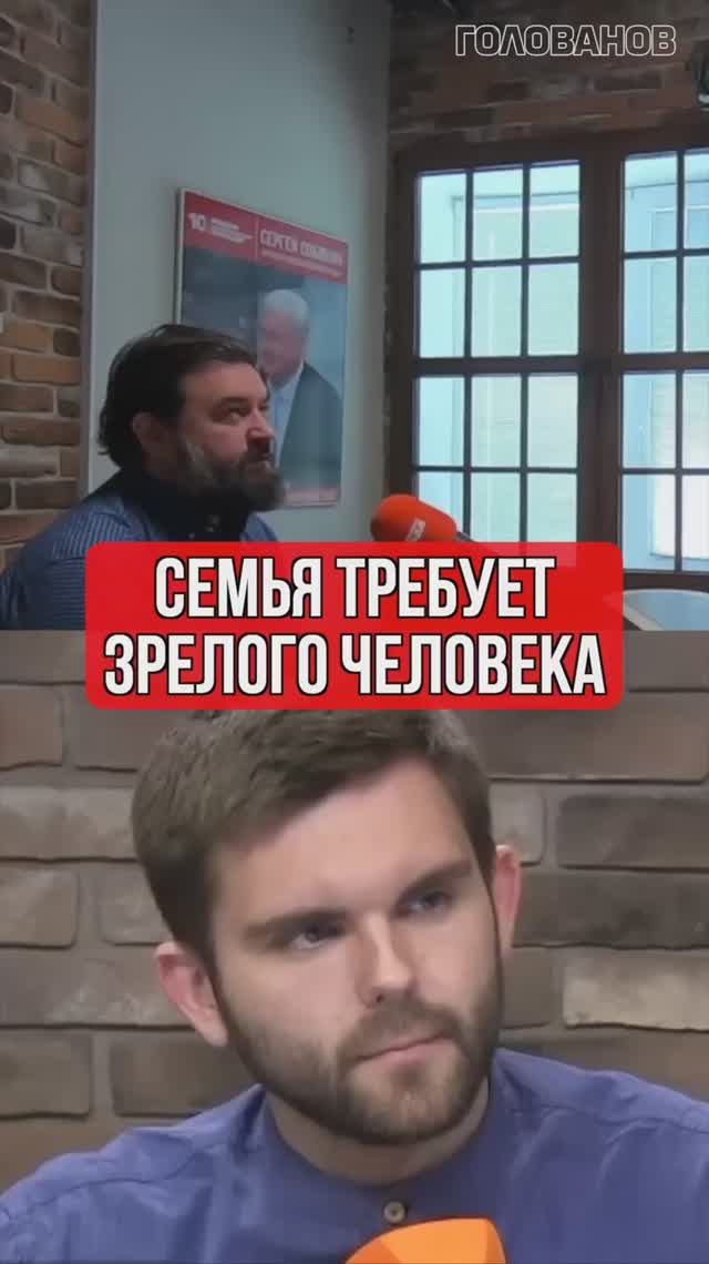 Семья требует зрелого человека