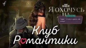 Клуб Романтики Я Охочусь на Тебя Сезон 1 Серия 2