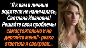 Жизненные истории/Я к вам в личные водители не нанималась