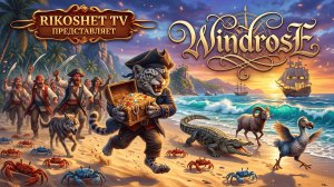 Windrose/Выживалка в мире пиратов/ Стрим /