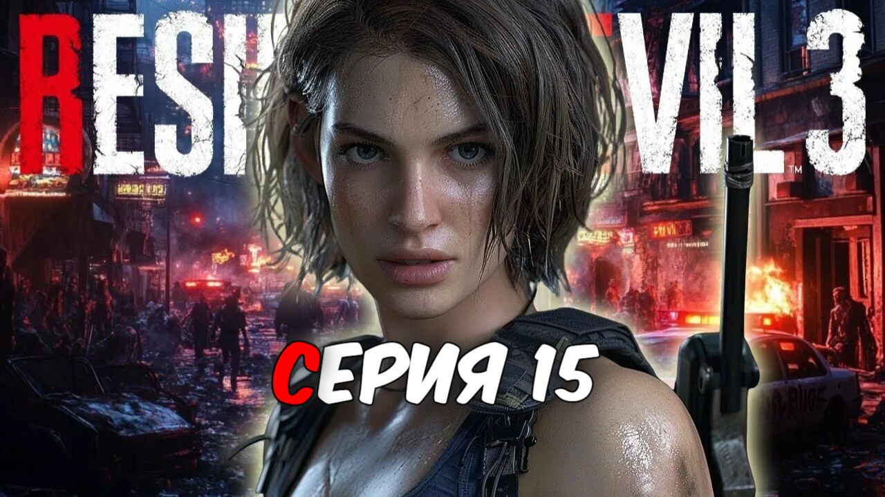 Прохождение Resident Evil 3 Remake. Серия 15.